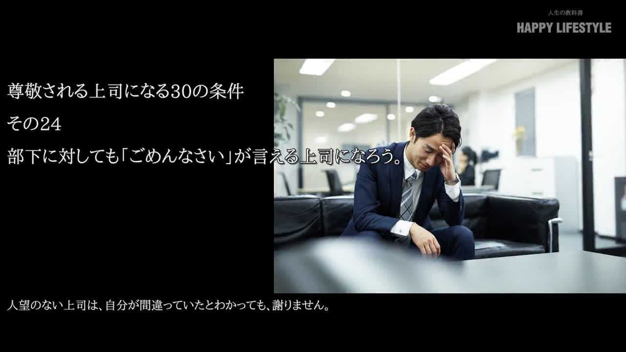 部下に対しても ごめんなさい が言える上司になろう 尊敬される上司になる30の条件 Happy Lifestyle