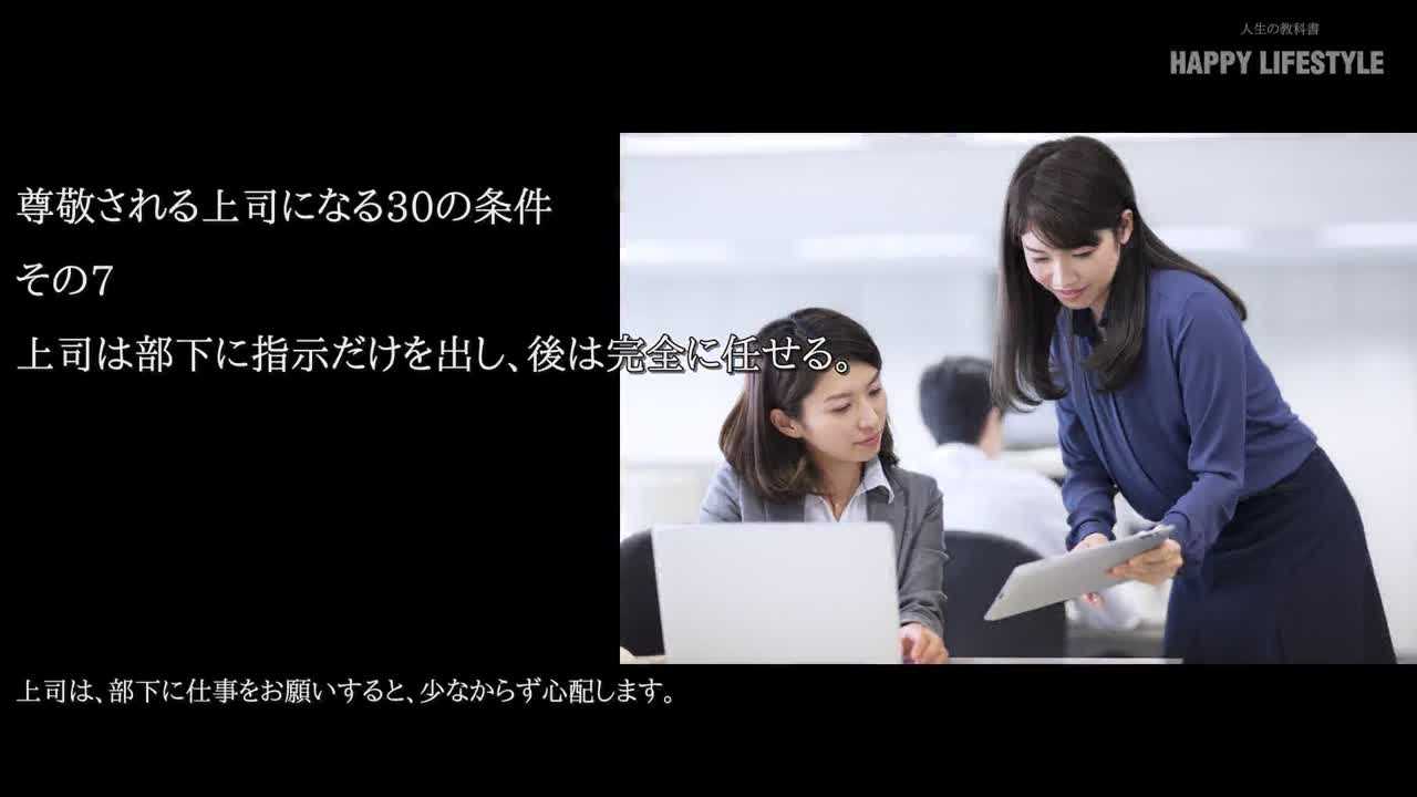 上司は部下に指示だけを出し 後は完全に任せる 尊敬される上司になる30の条件 Happy Lifestyle