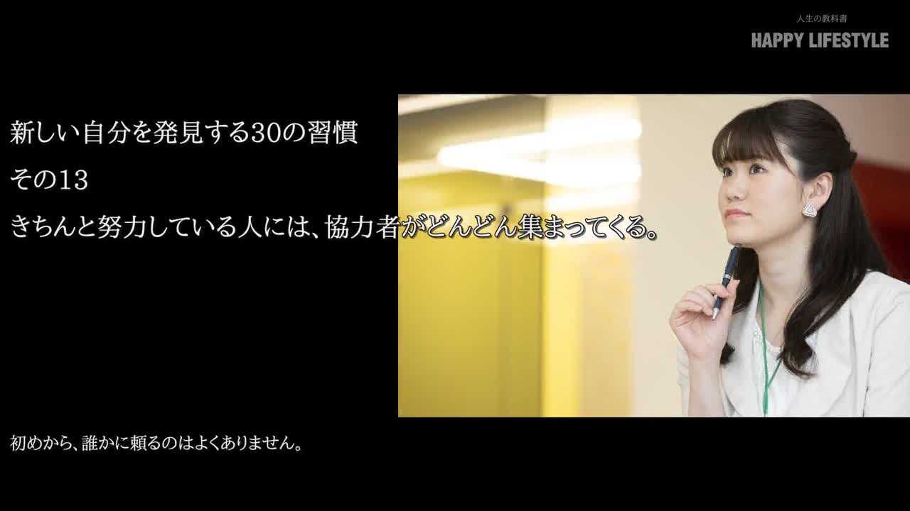 きちんと努力している人には 協力者がどんどん集まってくる 新しい自分を発見する30の習慣 Happy Lifestyle