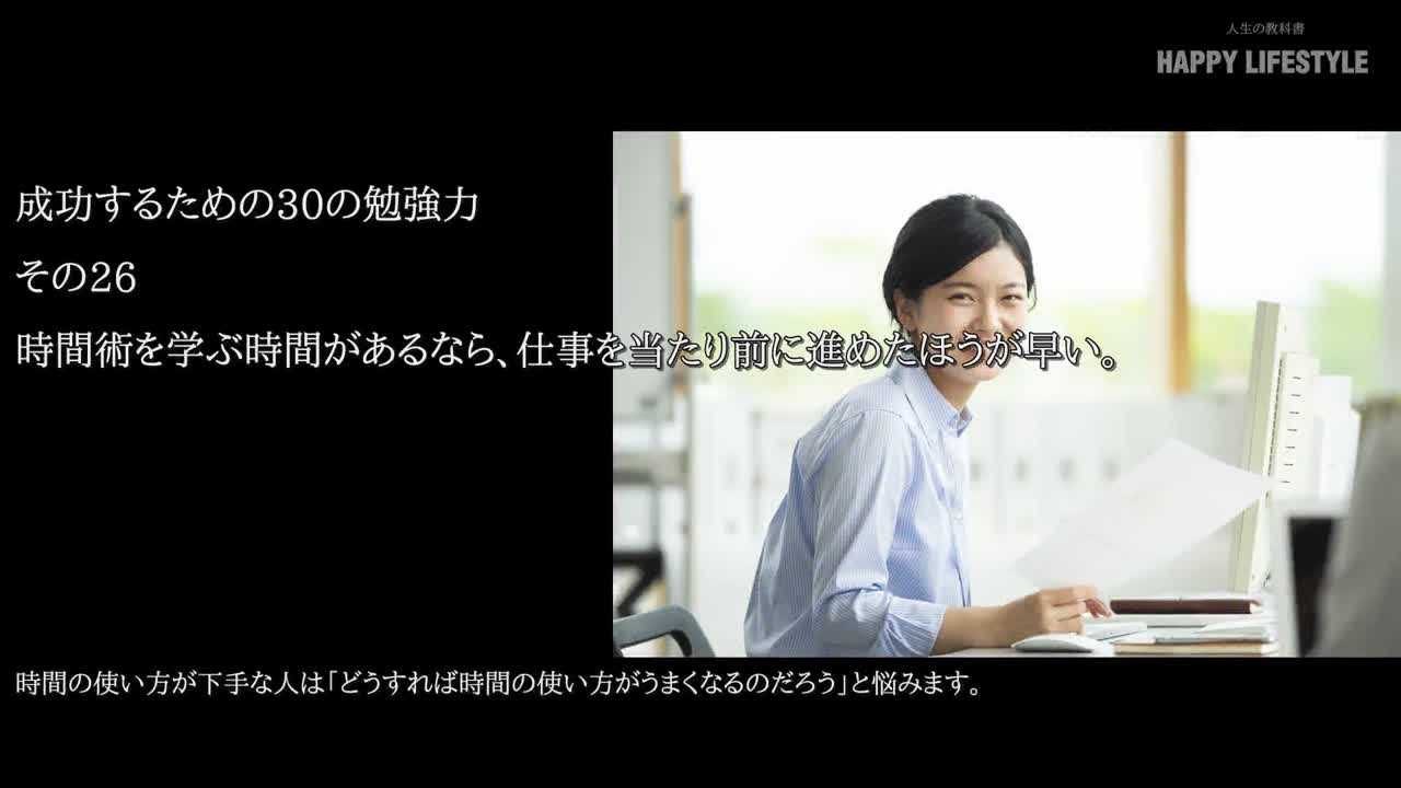 時間術を学ぶ時間があるなら 仕事を当たり前に進めたほうが早い 成功するための30の勉強力 Happy Lifestyle