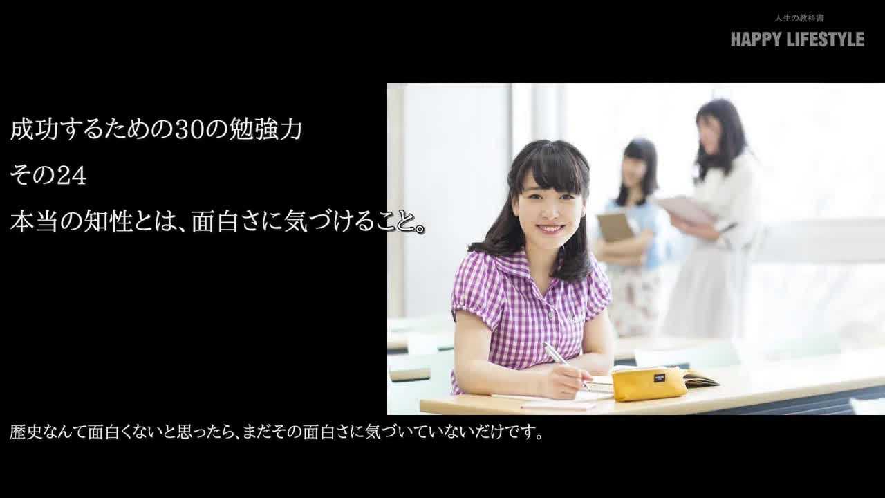 本当の知性とは 面白さに気づけること 成功するための30の勉強力 Happy Lifestyle