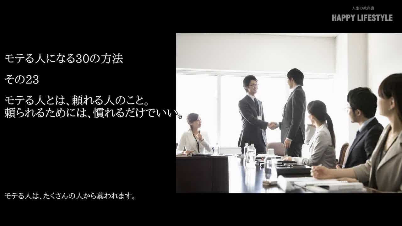 モテる人とは 頼れる人のこと 頼られるためには 慣れるだけでいい モテる人になる30の方法 Happy Lifestyle