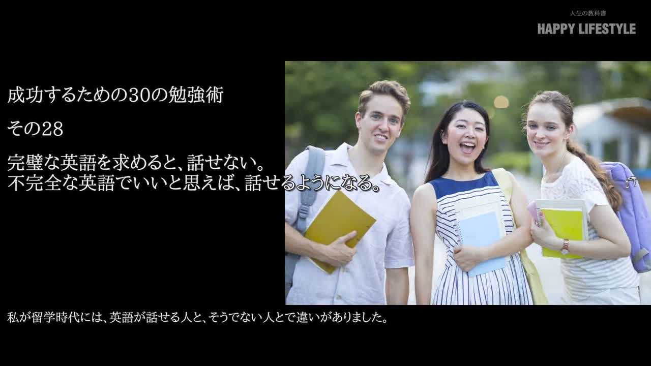 完璧な英語を求めると 話せない 不完全な英語でいいと思えば 話せるようになる 成功するための30の勉強力 Happy Lifestyle