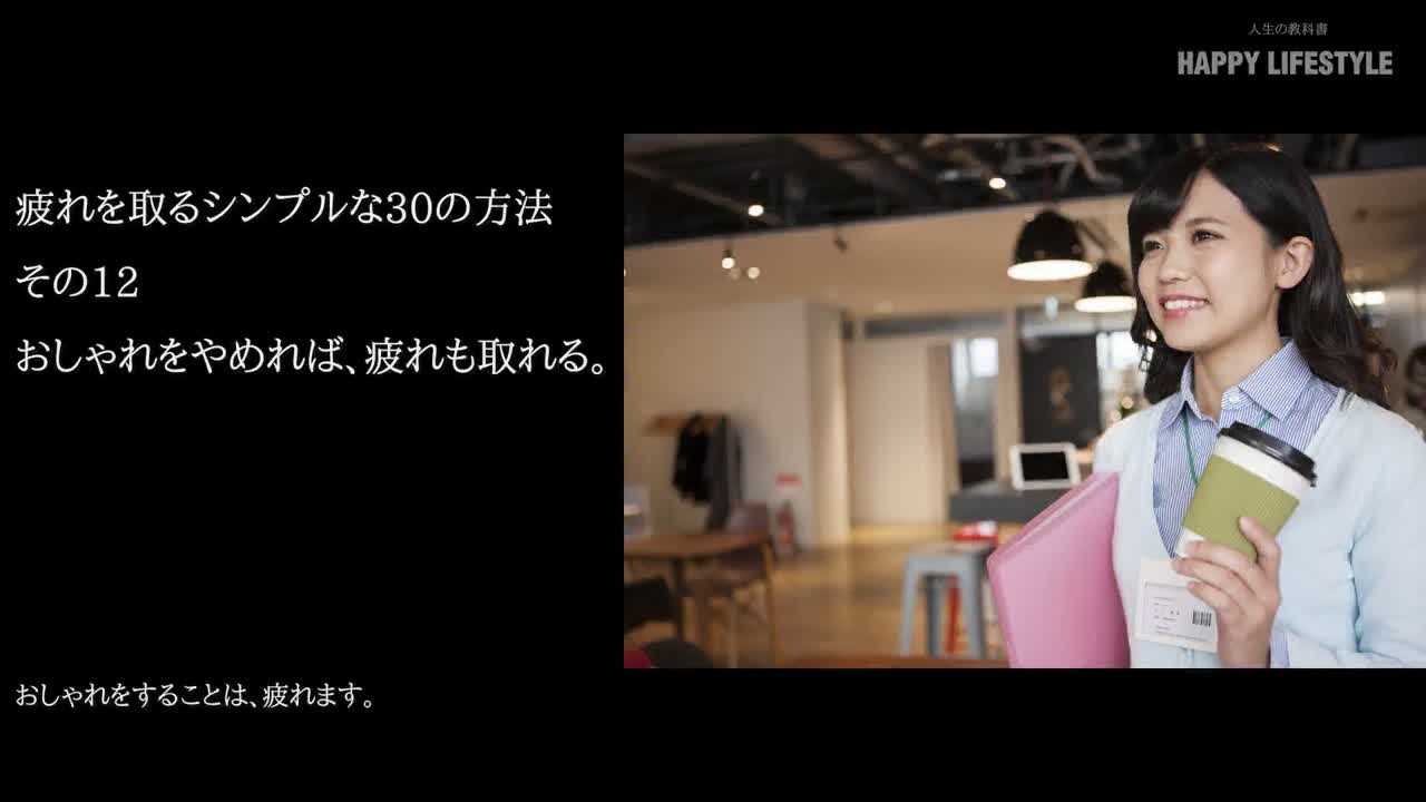 おしゃれをやめれば 疲れも取れる 疲れを取るシンプルな30の方法 Happy Lifestyle