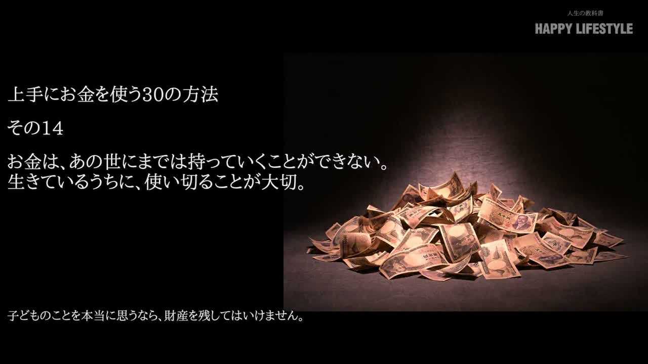 お金は あの世にまでは持っていくことができない 生きているうちに 使い切ることが大切 上手にお金を使う30の方法 Happy Lifestyle