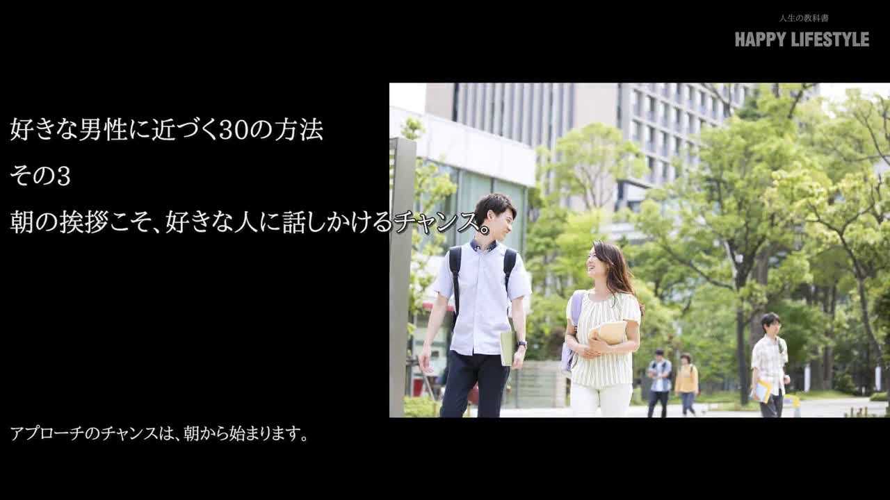 朝の挨拶こそ 好きな人に話しかけるチャンス 好きな男性に近づく30の方法 Happy Lifestyle