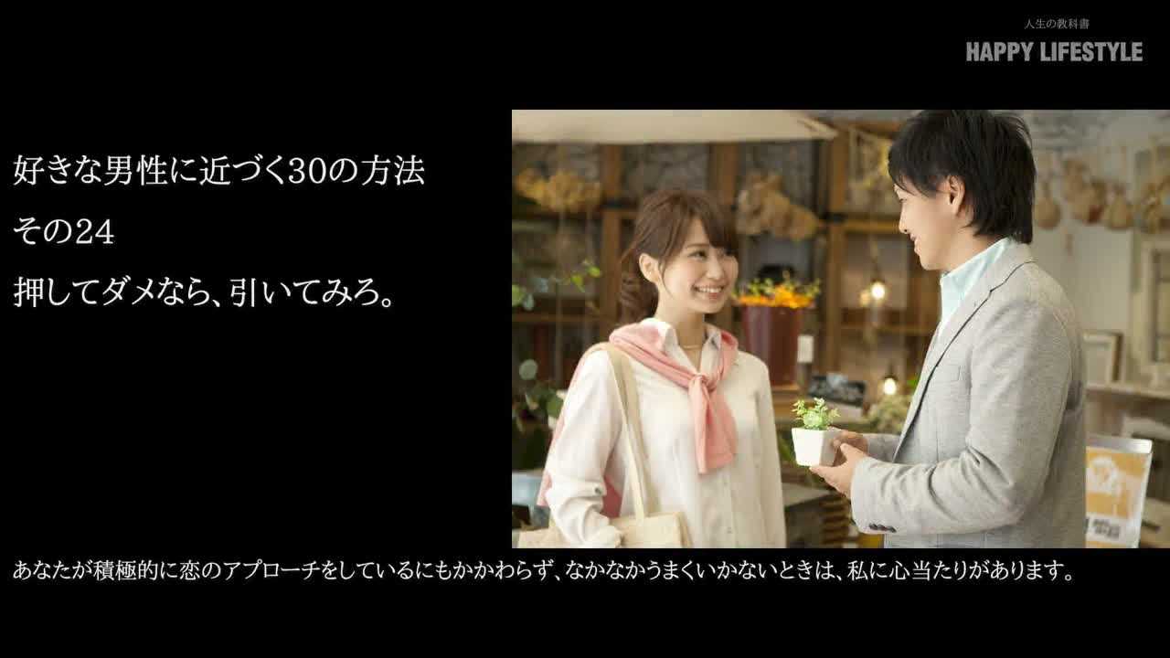 押してダメなら 引いてみろ 好きな男性に近づく30の方法 Happy Lifestyle