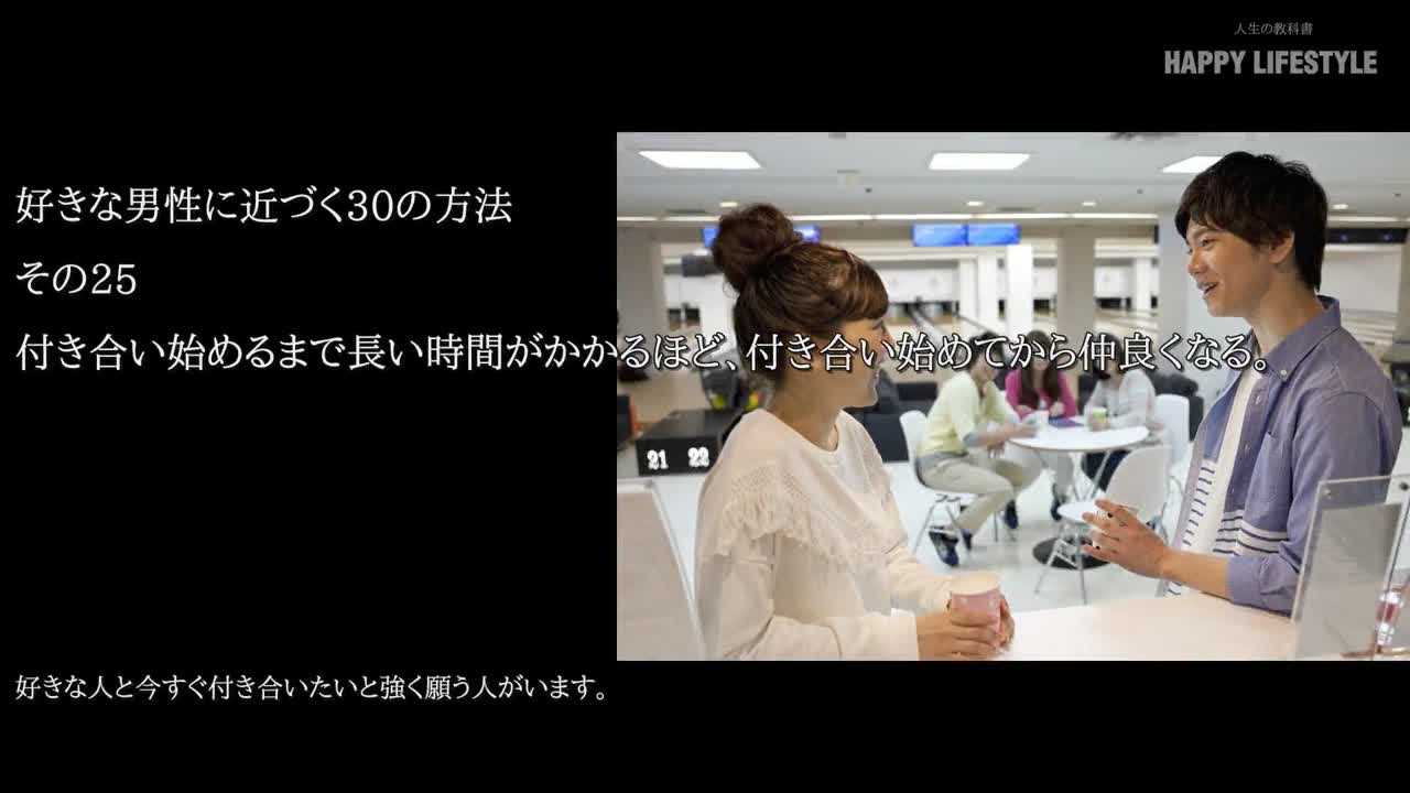 付き合い始めるまで長い時間がかかるほど 付き合い始めてから仲良くなる 好きな男性に近づく30の方法 Happy Lifestyle