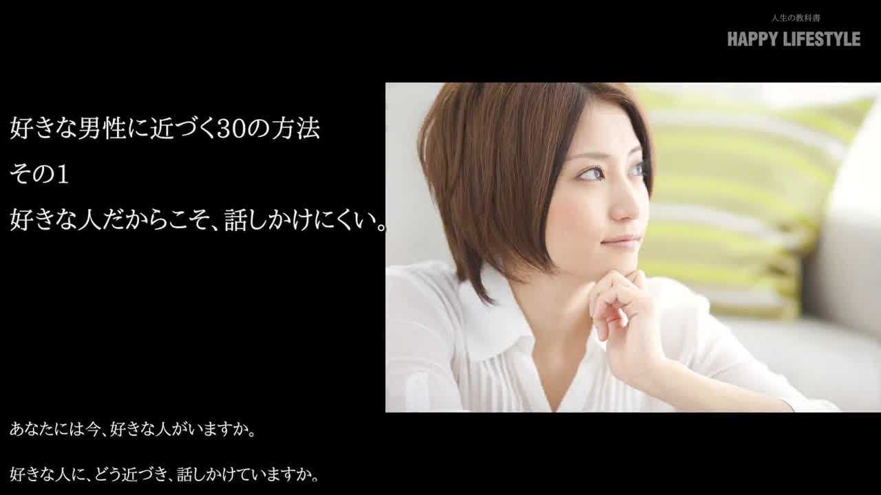 好きな男性に近づく30の方法 Happy Lifestyle