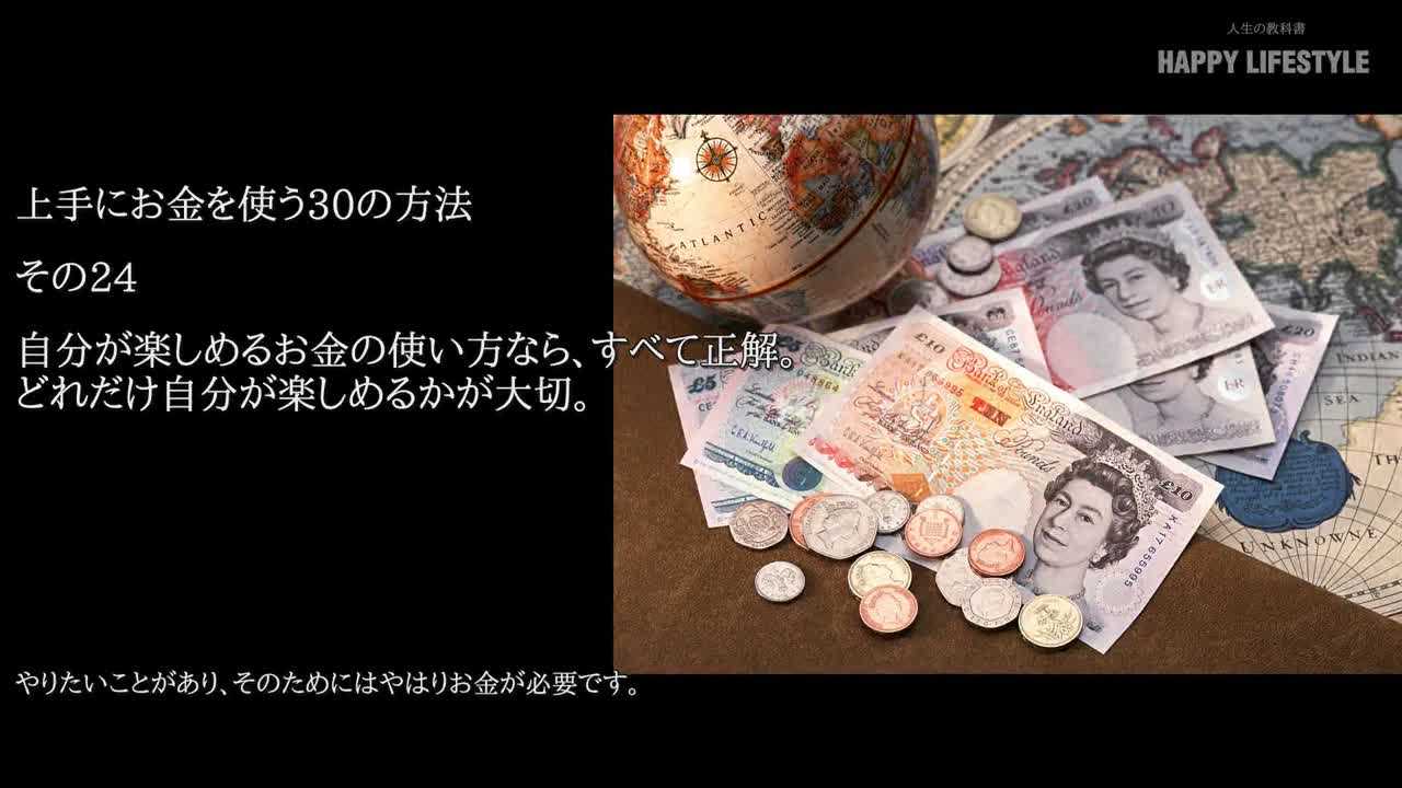 自分が楽しめるお金の使い方なら すべて正解 どれだけ自分が楽しめるかが大切 上手にお金を使う30の方法 Happy Lifestyle