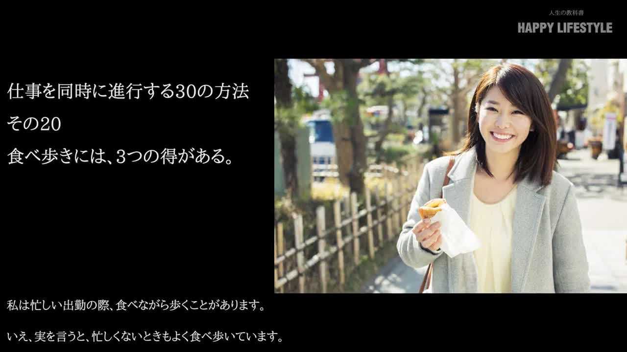 食べ歩きには 3つの得がある 仕事を同時に進行する30の方法 Happy Lifestyle