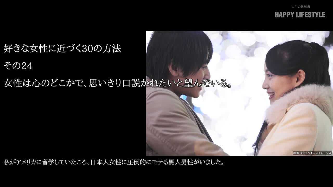 女性は心のどこかで 思いきり口説かれたいと望んでいる 好きな女性に近づく30の方法 Happy Lifestyle