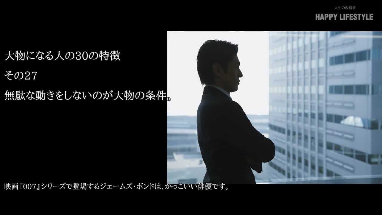 無駄な動きをしないのが大物の条件 大物になる人の30の特徴 Happy Lifestyle