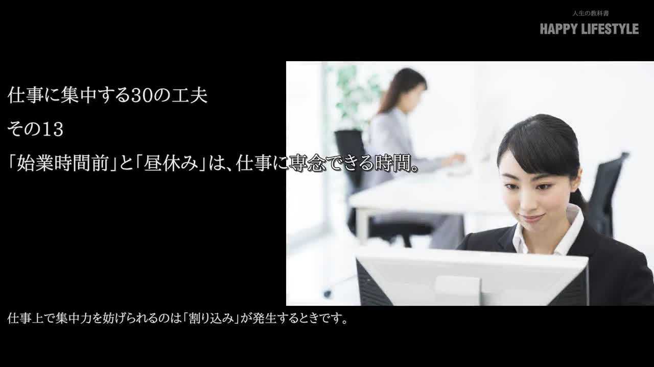 始業時間前 と 昼休み は 仕事に専念できる時間 仕事に集中する30の工夫 Happy Lifestyle