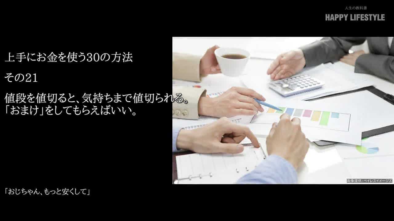 値段を値切ると 気持ちまで値切られる おまけ をしてもらえばいい 上手にお金を使う30の方法 Happy Lifestyle