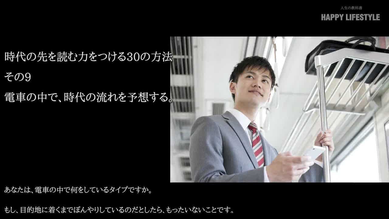 電車の中で 時代の流れを予想する 時代の先を読む力をつける30の方法 Happy Lifestyle