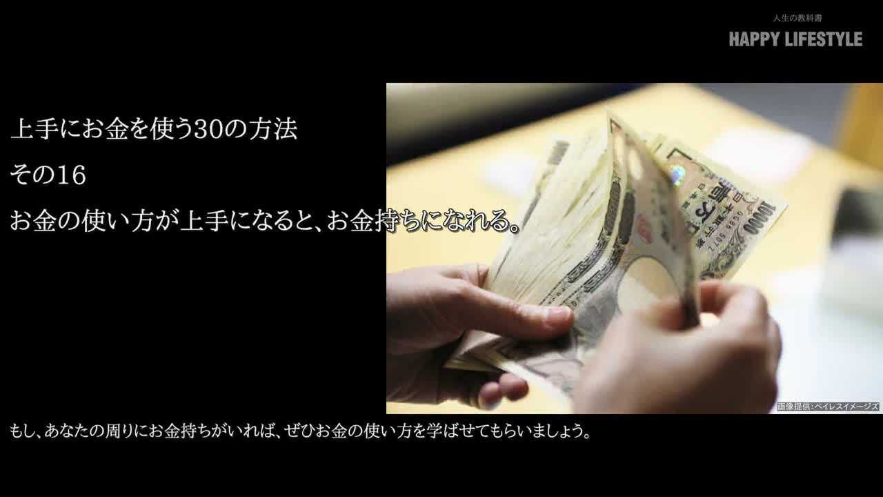 お金の使い方が上手になると お金持ちになれる 上手にお金を使う30の方法 Happy Lifestyle