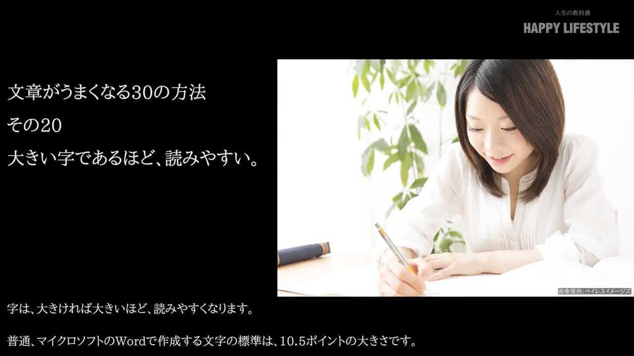 大きい字であるほど 読みやすい 文章がうまくなる30の方法 Happy Lifestyle