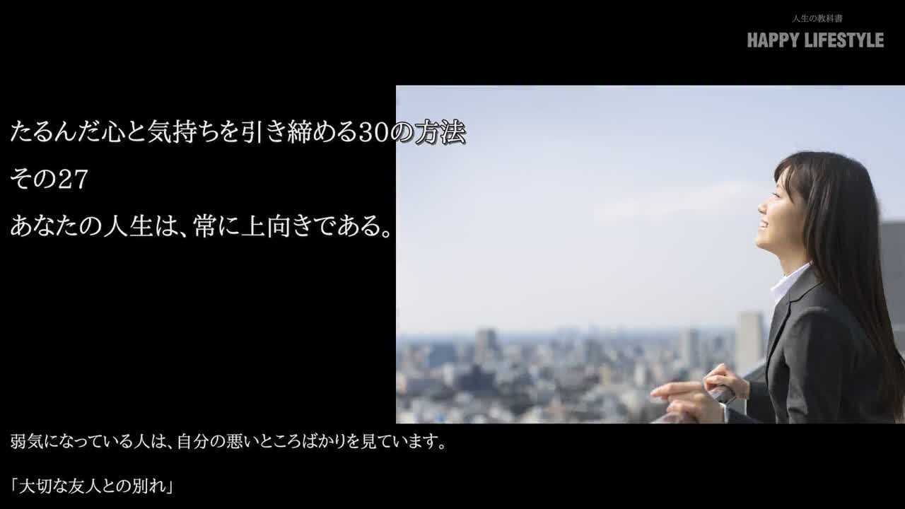 あなたの人生は 常に上向きである たるんだ心と気持ちを引き締める30の方法 Happy Lifestyle