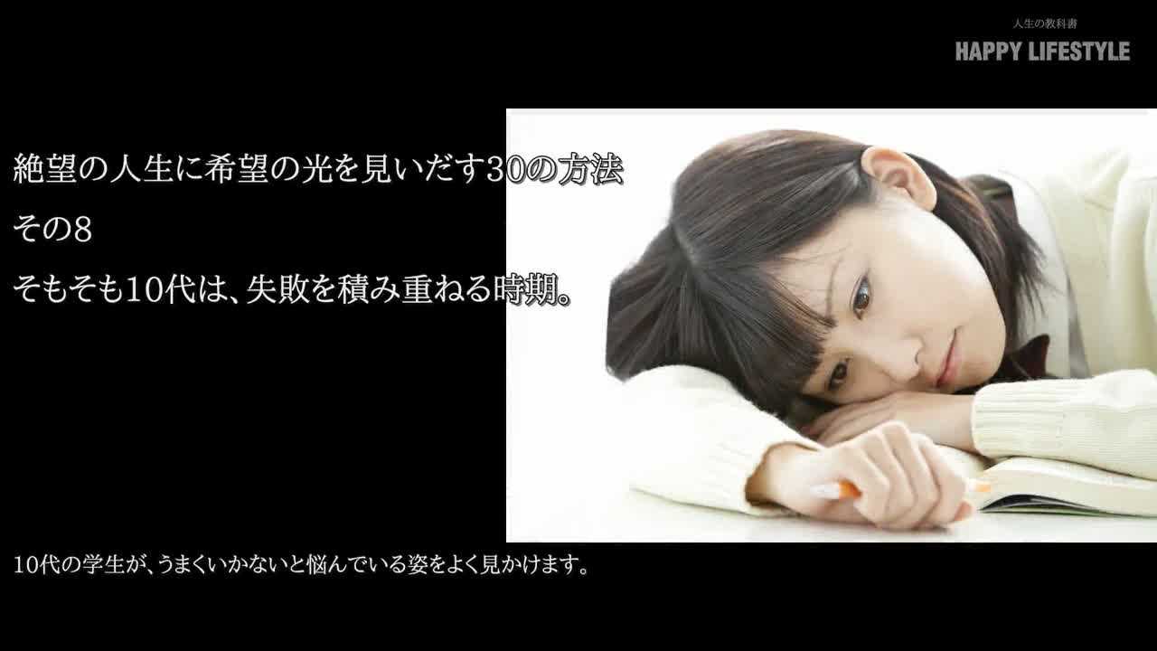 そもそも10代は 失敗を積み重ねる時期 絶望の人生に希望の光を見いだす30の方法 Happy Lifestyle