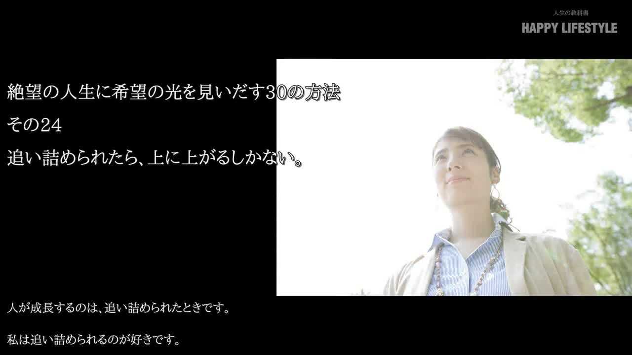 追い詰められたら 上に上がるしかない 絶望の人生に希望の光を見いだす30の方法 Happy Lifestyle