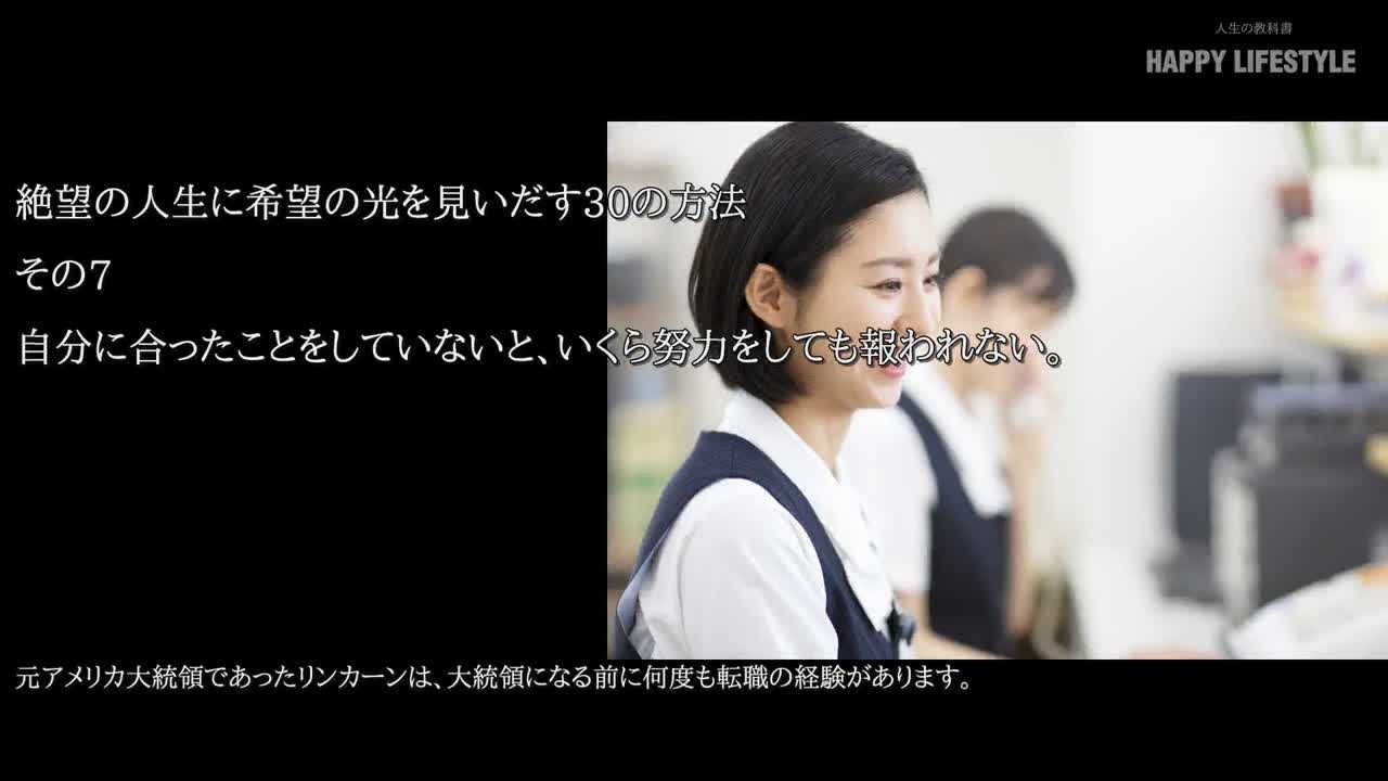 自分に合ったことをしていないと いくら努力をしても報われない 絶望の人生に希望の光を見いだす30の方法 Happy Lifestyle