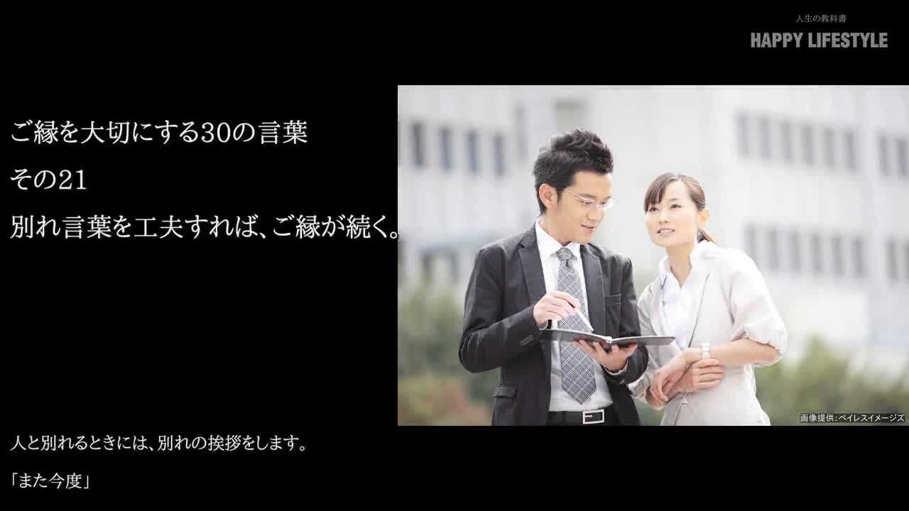 別れ言葉を工夫すれば ご縁が続く ご縁を大切にする30の言葉 Happy Lifestyle