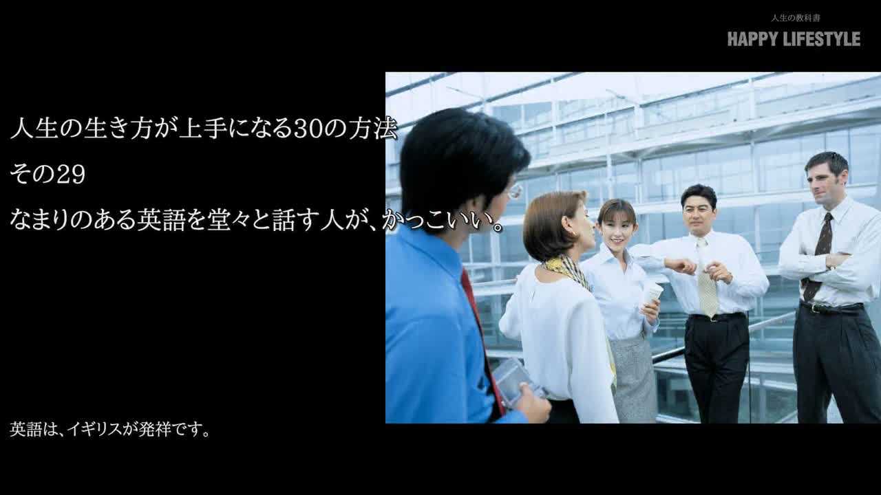 なまりのある英語を堂々と話す人が かっこいい 人生の生き方が上手になる30の方法 Happy Lifestyle