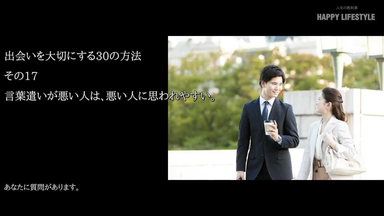 言葉遣いが悪い人は 悪い人に思われやすい 出会いを大切にする30の方法 Happy Lifestyle