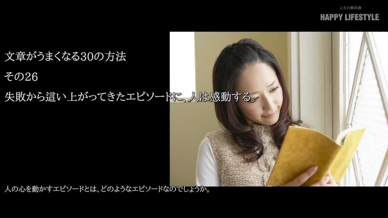 失敗から這い上がってきたエピソードに 人は感動する 文章がうまくなる30の方法 Happy Lifestyle