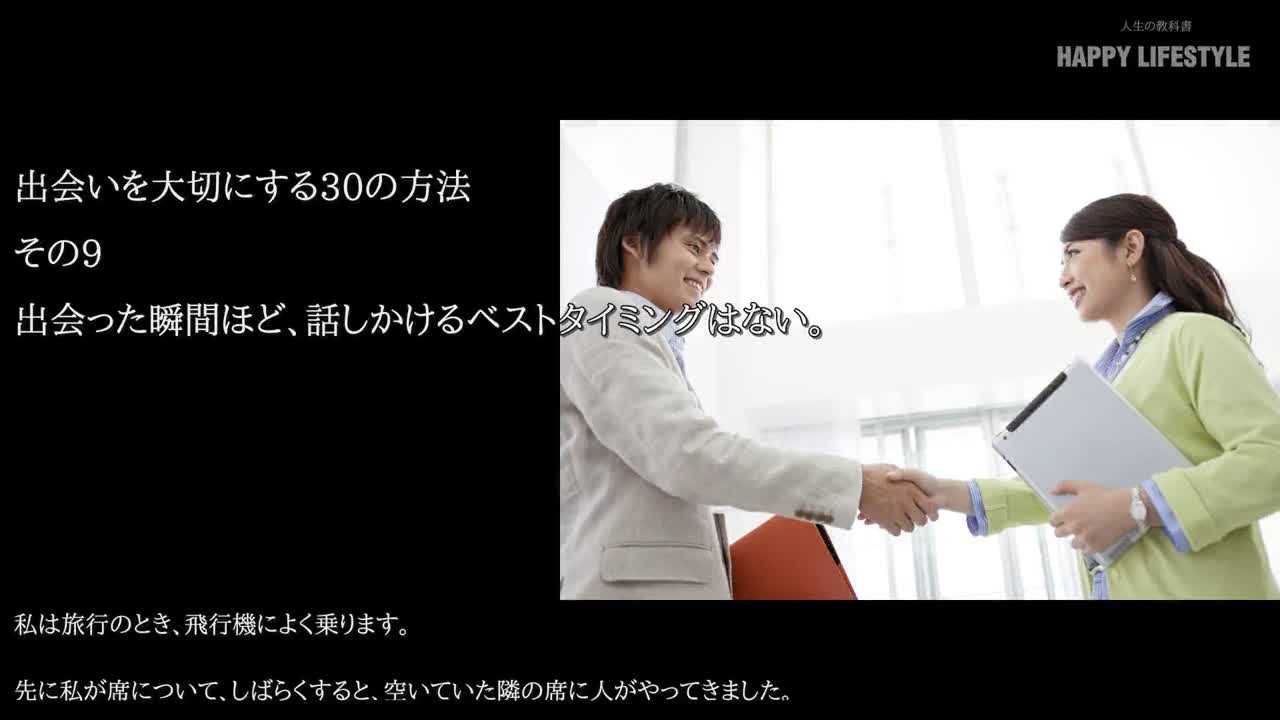 出会った瞬間ほど 話しかけるベストタイミングはない 出会いを大切にする30の方法 Happy Lifestyle