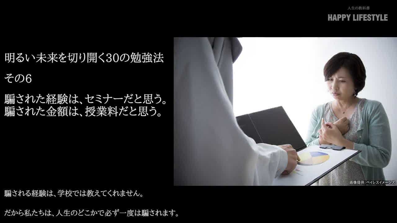 騙された経験は セミナーだと思う 騙された金額は 授業料だと思う 明るい未来を切り開く30の勉強法 Happy Lifestyle