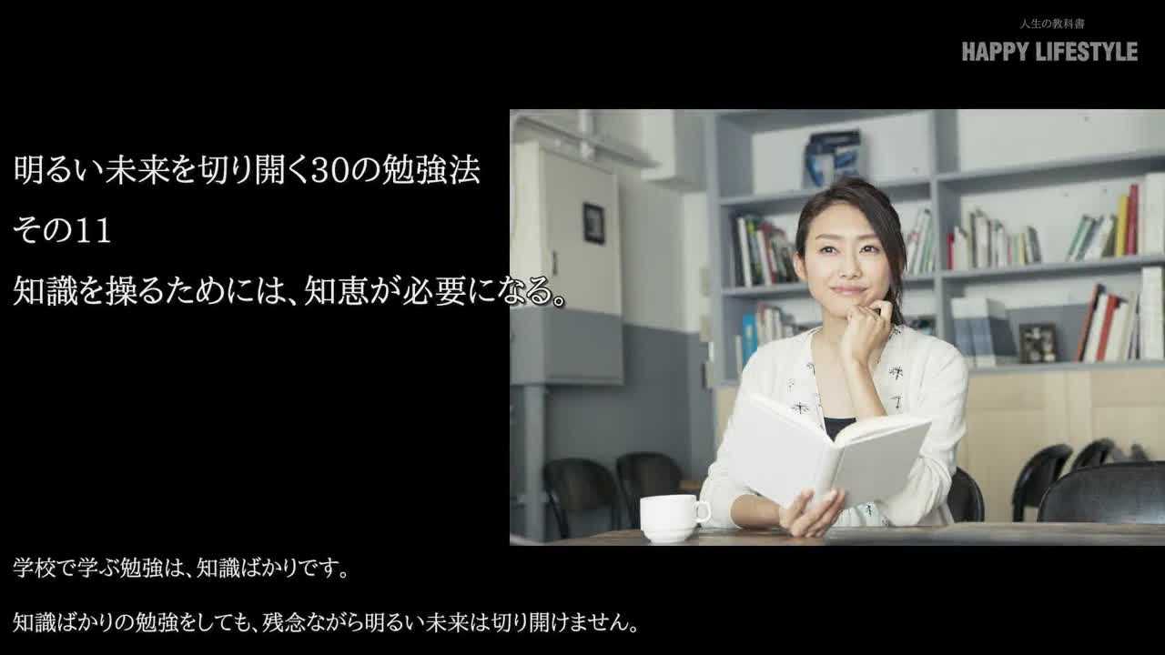 知識を操るためには 知恵が必要になる 明るい未来を切り開く30の勉強法 Happy Lifestyle