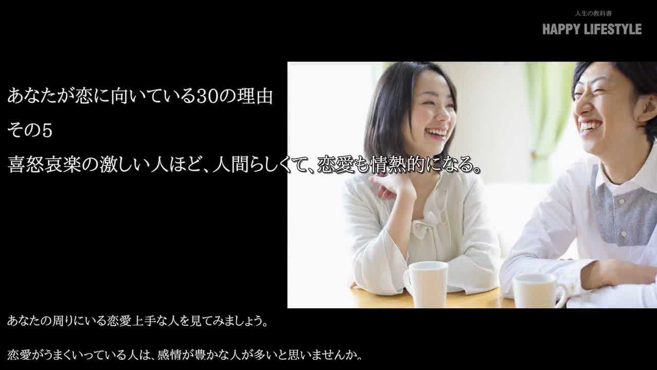 喜怒哀楽の激しい人ほど 人間らしくて 恋愛も情熱的になる あなたが恋に向いている30の理由 Happy Lifestyle