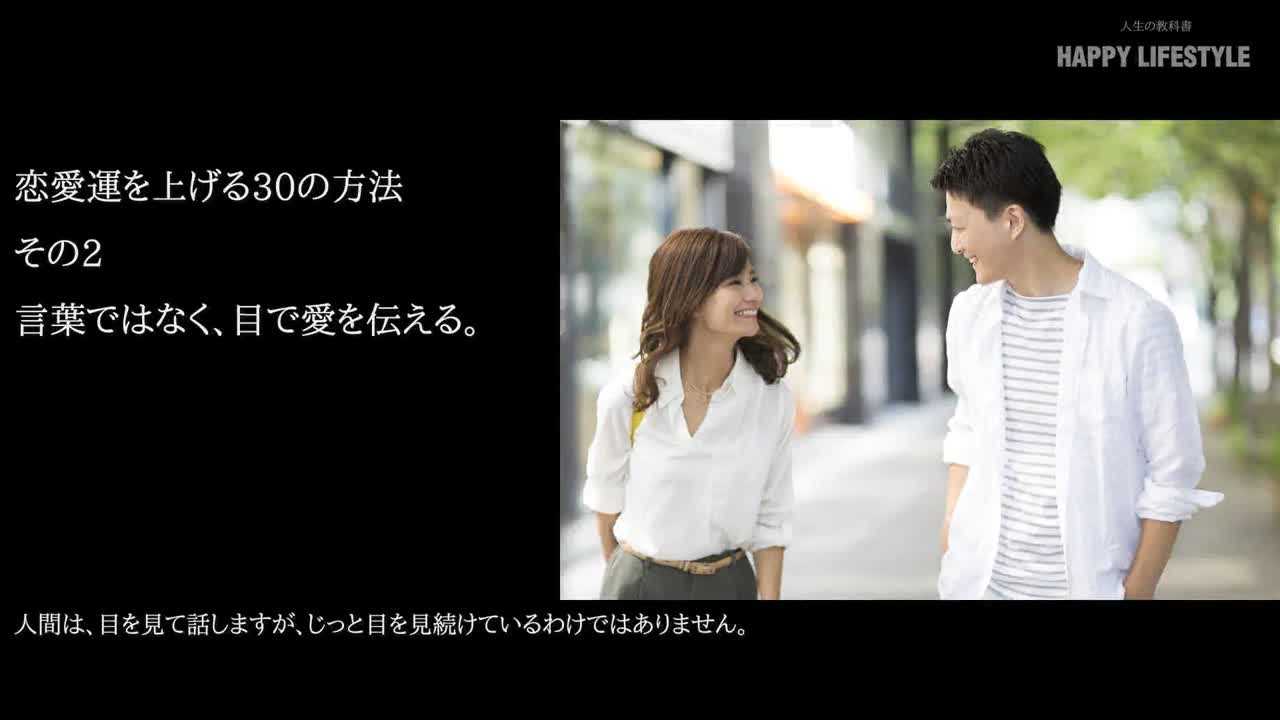 言葉ではなく 目で愛を伝える 恋愛運を上げる30の方法 Happy Lifestyle