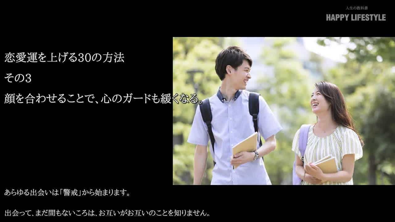 顔を合わせることで 心のガードも緩くなる 恋愛運を上げる30の方法 Happy Lifestyle