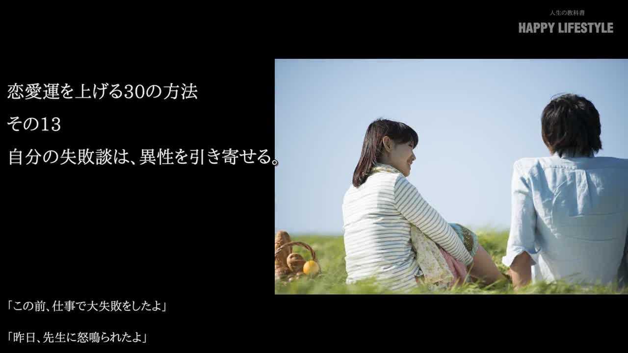 自分の失敗談は 異性を引き寄せる 恋愛運を上げる30の方法 Happy Lifestyle