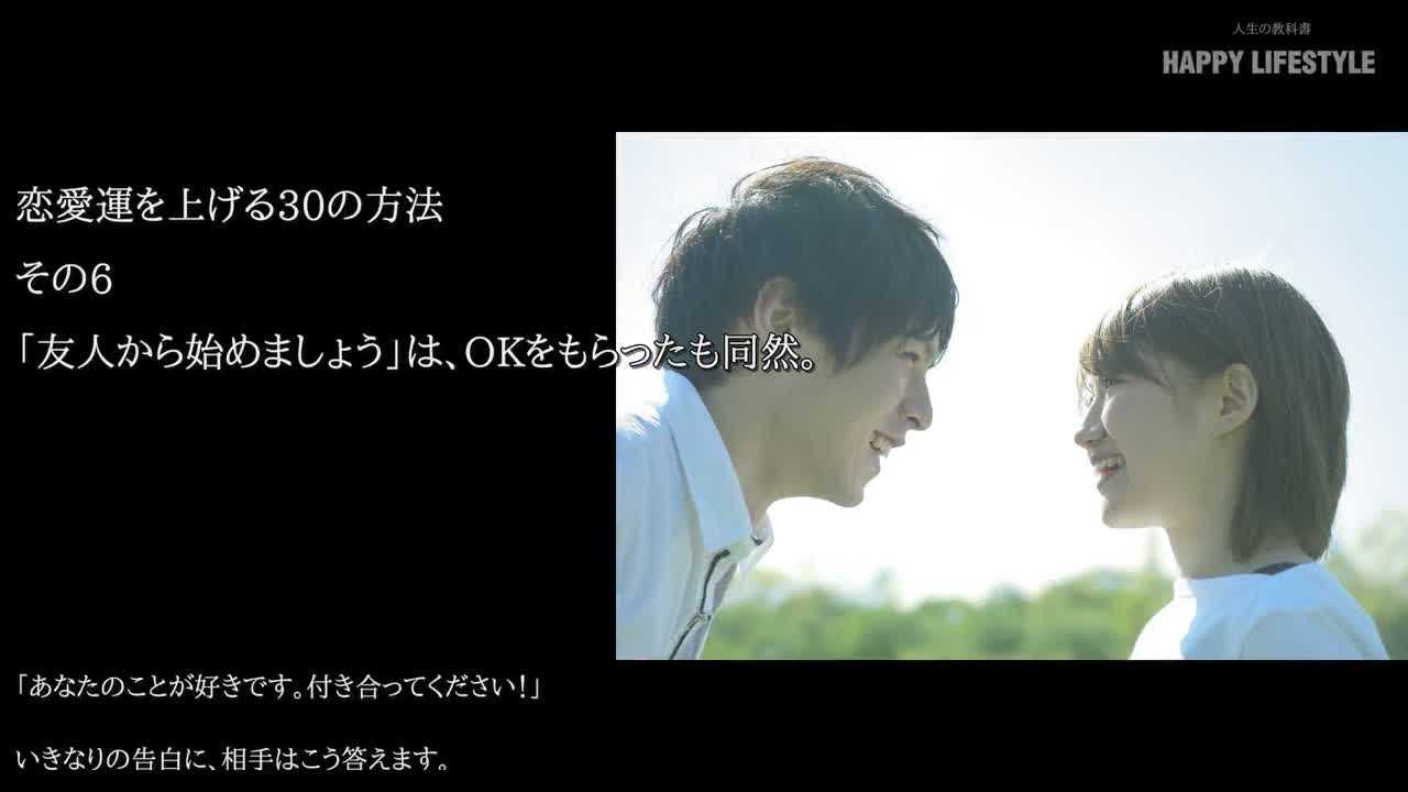 友人から始めましょう は Okをもらったも同然 恋愛運を上げる30の方法 Happy Lifestyle