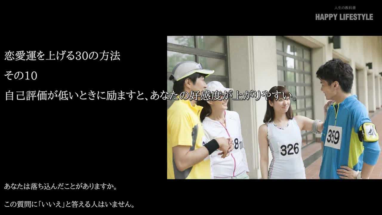 自己評価が低いときに励ますと あなたの好感度が上がりやすい 恋愛運を上げる30の方法 Happy Lifestyle