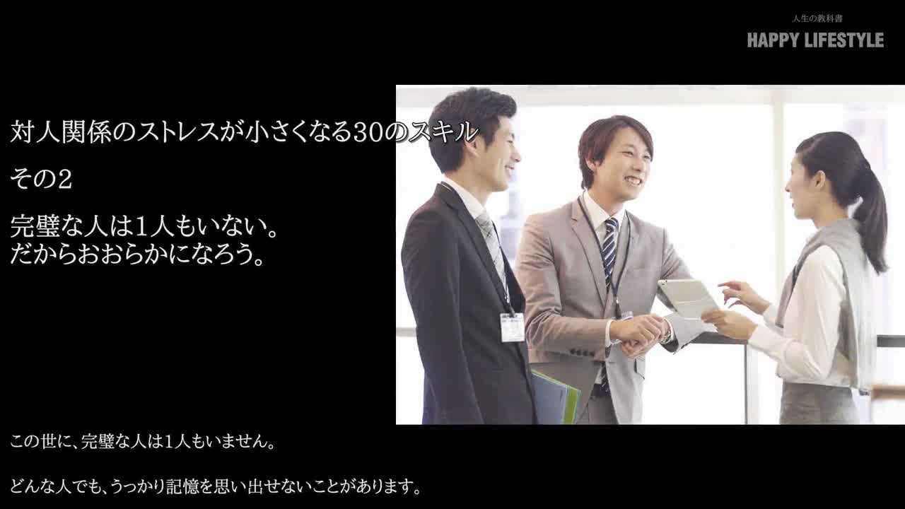 完璧な人は1人もいない だからおおらかになろう 対人関係のストレスが小さくなる30のスキル Happy Lifestyle