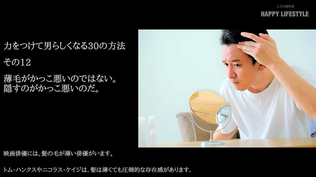 薄毛がかっこ悪いのではない 隠すのがかっこ悪いのだ 力をつけて男らしくなる30の方法 Happy Lifestyle