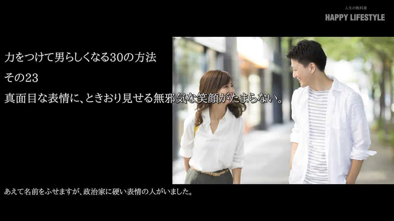 真面目な表情に ときおり見せる無邪気な笑顔がたまらない 力をつけて男らしくなる30の方法 Happy Lifestyle