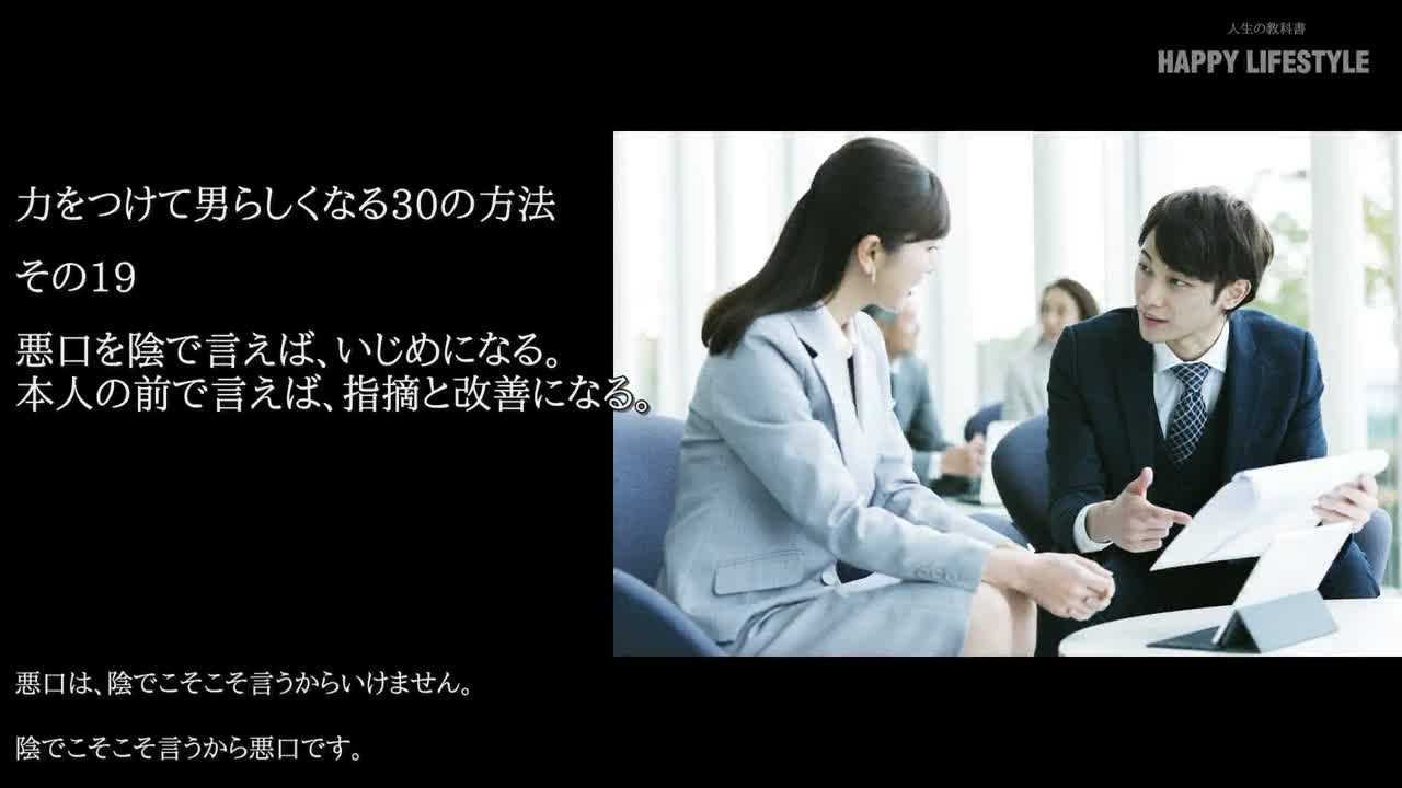 悪口を陰で言えば いじめになる 本人の前で言えば 指摘と改善になる 力をつけて男らしくなる30の方法 Happy Lifestyle