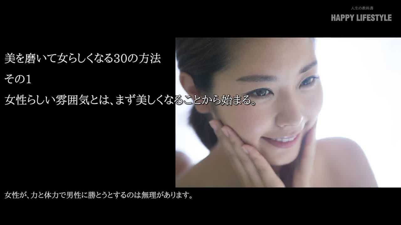 美を磨いて女らしくなる30の方法 Happy Lifestyle