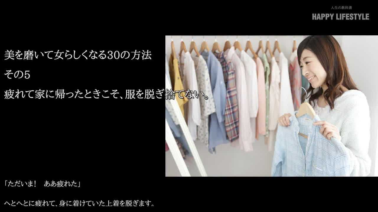 疲れて家に帰ったときこそ 服を脱ぎ捨てない 美を磨いて女らしくなる30の方法 Happy Lifestyle