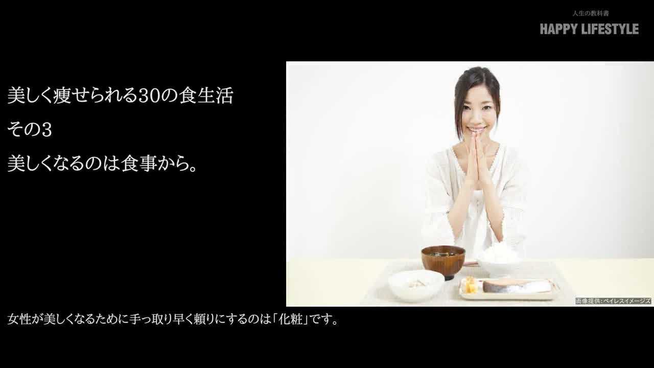 美しくなるのは食事から 美しく痩せられる30の食生活 Happy Lifestyle