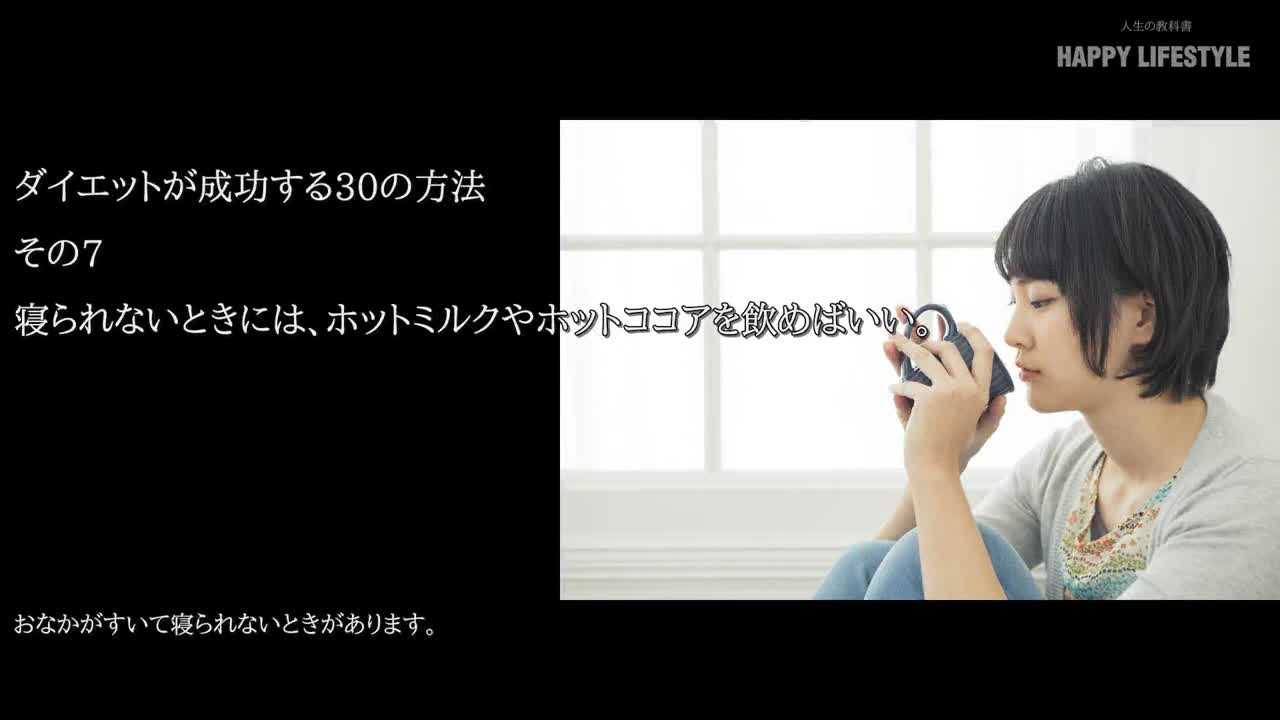 寝られないときには ホットミルクやホットココアを飲めばいい ダイエットが成功する30の方法 Happy Lifestyle