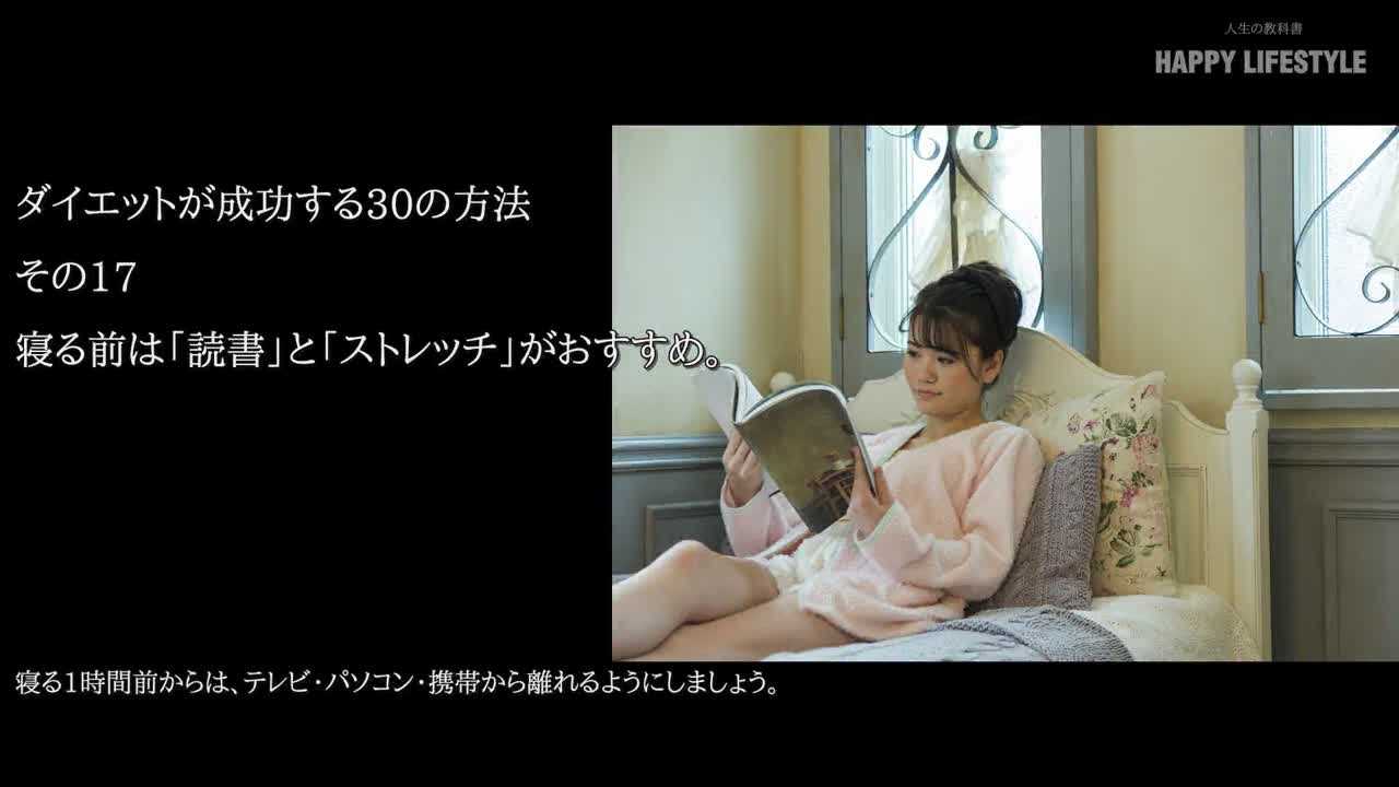 寝る前は 読書 と ストレッチ がおすすめ ダイエットが成功する30の方法 Happy Lifestyle