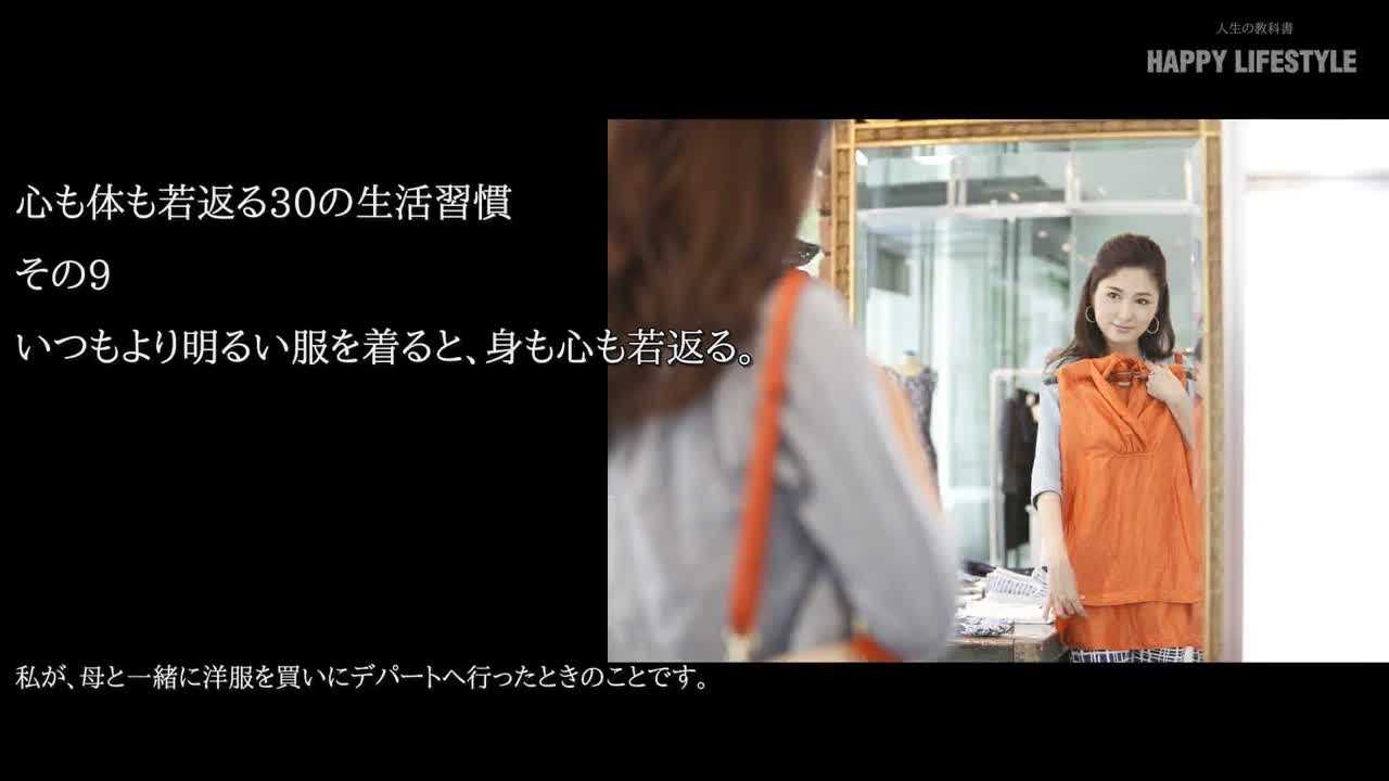 いつもより明るい服を着ると 身も心も若返る 心も体も若返る30の生活習慣 Happy Lifestyle