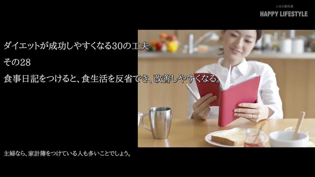 食事日記をつけると 食生活を反省でき 改善しやすくなる ダイエットが成功しやすくなる30の工夫 Happy Lifestyle